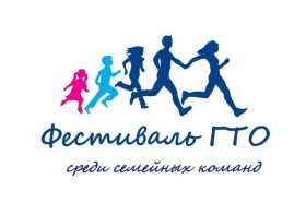 Семейные команды на стартах ГТО.