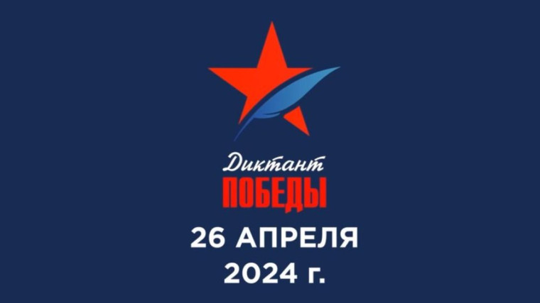 ДИКТАНТ ПОБЕДЫ 2024.