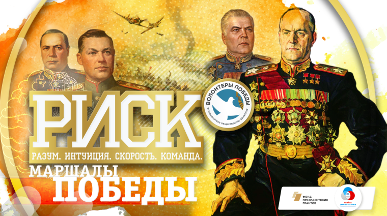 Р. И. С. К. Маршалы Победы.