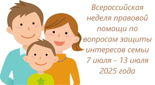 Неделя правовой помощи семье.